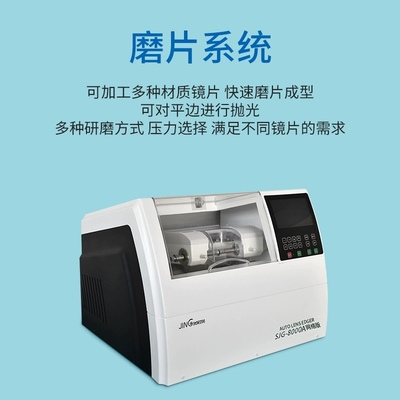 上海精功SJG8000A眼鏡磨片機 揭秘自動免模黑科技，引領高效磨片新紀元
